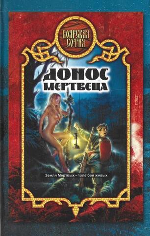 Донос мертвеца