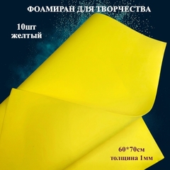 Фоамиран для творчества 1,0мм размер 60х70см 