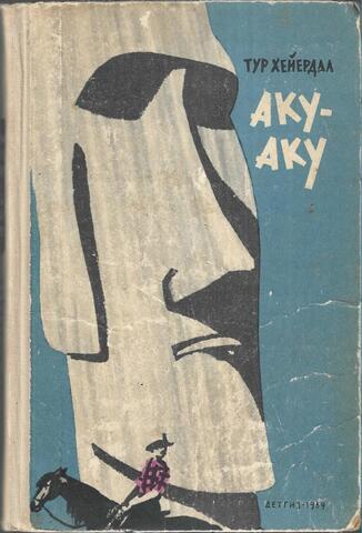 Аку-Аку. Тайна острова Пасхи