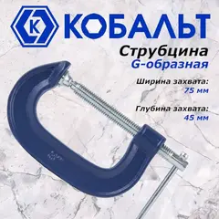 Струбцина G-образная КОБАЛЬТ 75 мм (244-438)