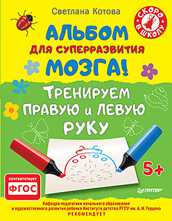 Альбом для суперразвития мозга! Тренируем правую и левую руку. 5+ альбом для суперразвития мозга рисуем и учим цифры 5