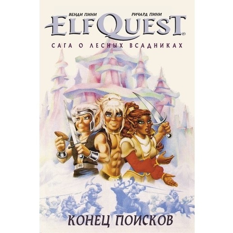 ElfQuest: Сага о лесных всадниках. Книга 4: Конец поисков