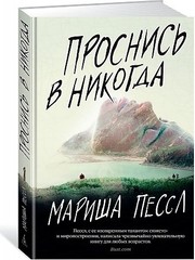 Проснись в Никогда