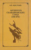 Неустроев В. Литература скандинавских стран (1870-1970)