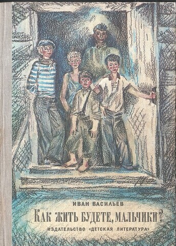 Как жить будете, мальчики?