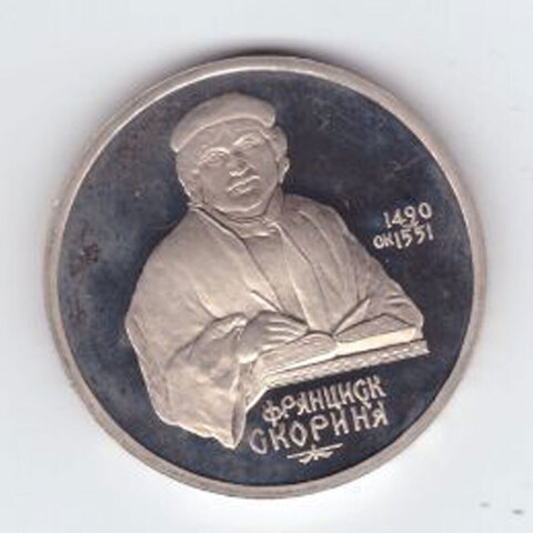 1 рубль 1990 года 500 лет со дня рождения Ф. Скорины PROOF