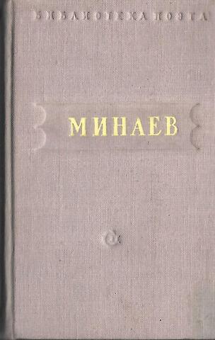 Минаев. Стихотворения