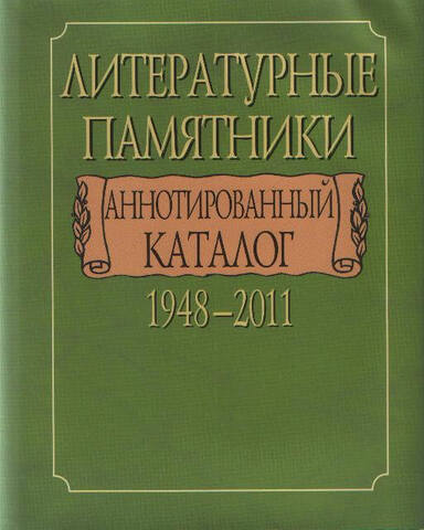 Литературные памятники. Аннотированный каталог. 1948-2011