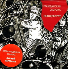 Гражданская Оборона / Солнцеворот (CD)