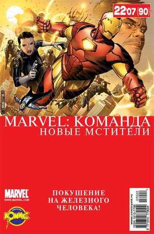 Marvel: Команда №90