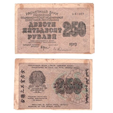 250 рублей 1919 г. АВ-007. Гейльман. F