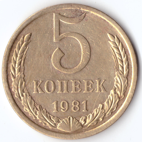 5 копеек 1981 года. VF