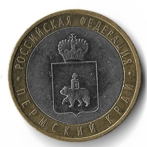 (UNC) 10 рублей "Пермский край", брак чеканки - слабо читаемый знак монетного двора, фаска между кольцом и внутренней вставкой