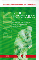 Боль в суставах (Болевые синдромы в практике клинициста). Часть 1