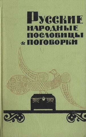 Русские народные пословицы и поговорки