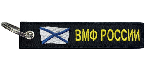 Брелок ВМФ России BMV 06702 с вышивкой