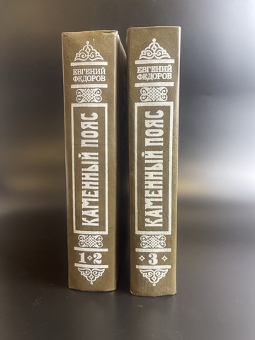 2 книги "Каменный пояс" Евгений Федоров 1993 год.