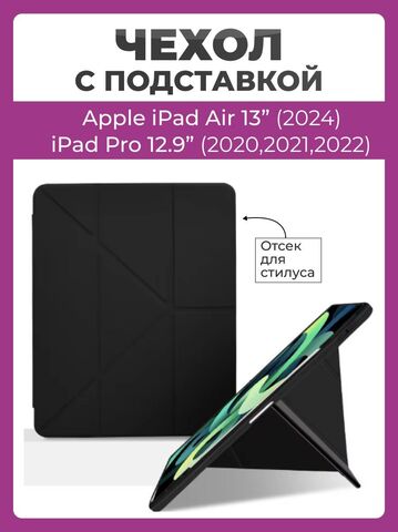 Чехол на Apple iPad Pro 13 дюймов 2024 года Smart Case Folio черный, с отсеком для стилуса и трансформацией в подставку