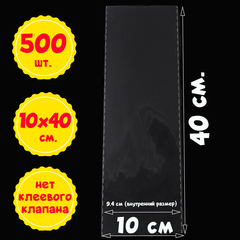 Пакеты 10х40 см (внутр. размер 9,4х40 см) без клеевого клапана прозрачные БОПП усиленные швы