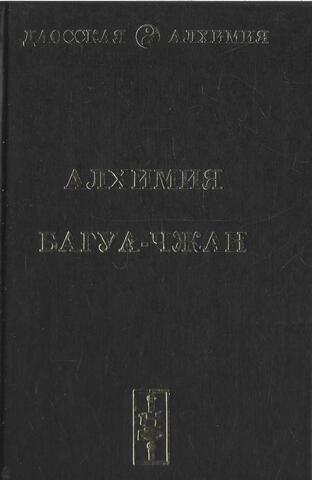 Алхимия Багуа-Чжан. Земля