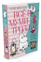 Все о Мумитроллях. Книга 2