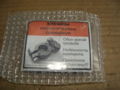 Клемма АКБ (свинец)