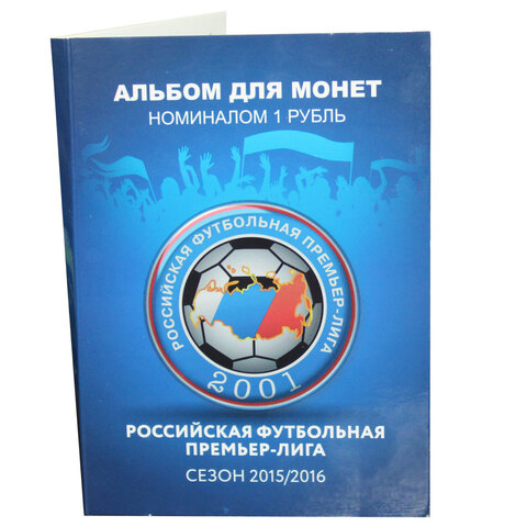 Альбом для монет номиналом 1 рубль "Российская футбольная премьер-лига". (пустой) Уценка
