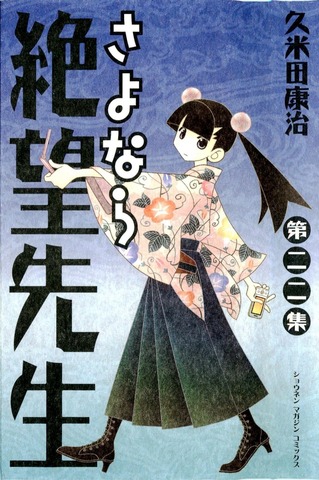Sayonara Zetsubou Sensei Vol. 22 (На японском языке)