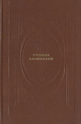 Русские альманахи