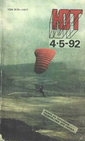 Юный Техник. 1992 г. № 4-5