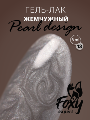 Foxy Гель-лак жемчужный (Gel polish PEARL design) #13, 8 ml