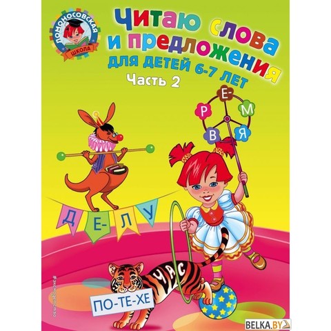 Читаю слова и предложения: для детей 6-7 лет. Ч. 2