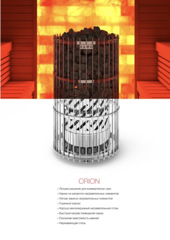 Электрическая печь SAWO Orion ORN-105NS-G-P (10,5 кВт, нержавейка, напольная), выносной пульт (пульт и блок мощности докупаются отдельно) - купить в Москве и СПб недорого по цене производителя

