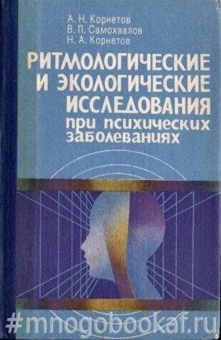 Ритмологические и экологические исследования при психических заболеваниях