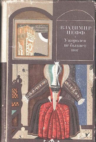 У королев не бывает ног.