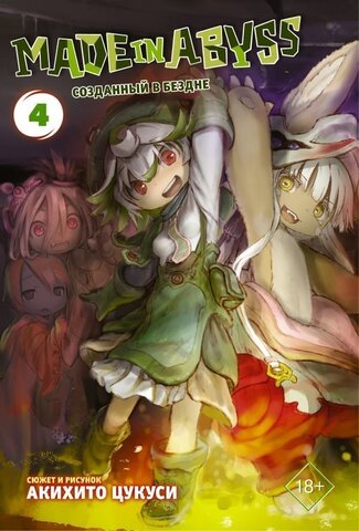 Made in Abyss. Созданный в Бездне. Том 4 (Б/У)