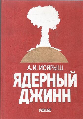 Ядерный джинн