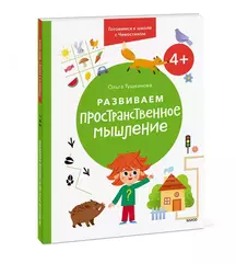 Развиваем пространственное мышление 4+