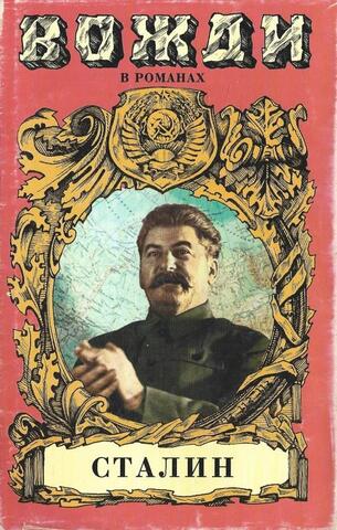 Сталин