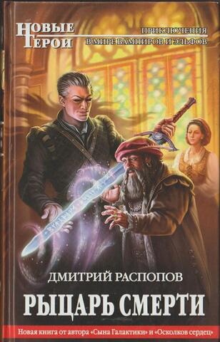 Рыцарь Смерти