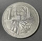 K15933 1987 СССР 1 рубль 70 лет Октябрьской революции