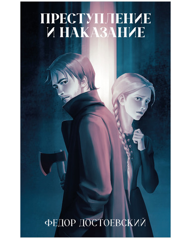 Преступление и наказание