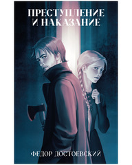 Преступление и наказание