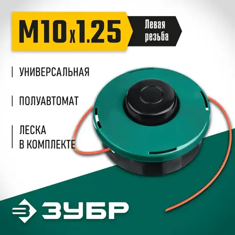 ЗУБР КТ-10, М10 Х 1.25 LH, катушка для триммера (71105)
