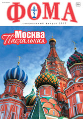 Москва Пасхальная. Спецвыпуск журнала "Фома" — 2013  (электронный формат)