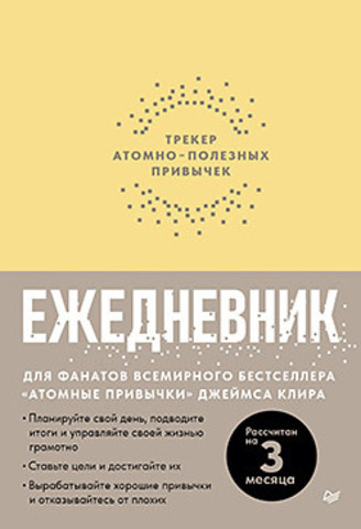 Ежедневник. Трекер атомно-полезных привычек (жёлтый)
