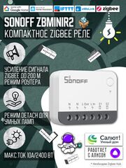 Zigbee реле Sonoff ZBMINIR2 Extreme, 10А/2200Ватт (Работает с Алисой, Сбер Салют)