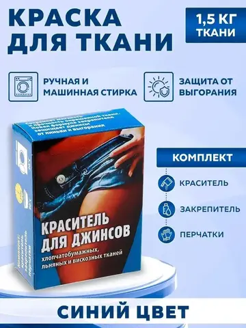 Краситель для джинс синий 28г