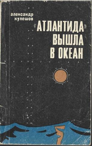 Атлантида вышла в океан