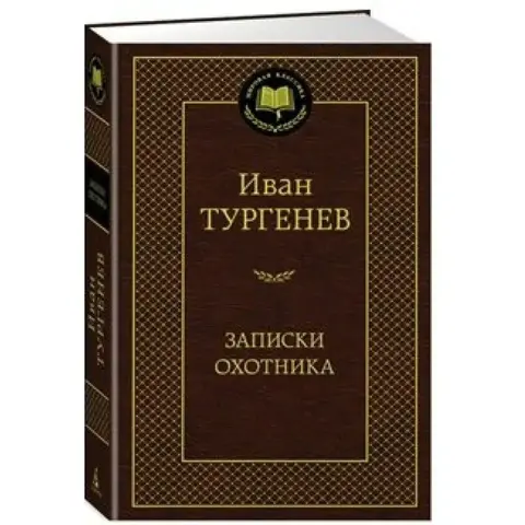 АЗБУКА/Мир.клас/Записки охотника/Тургенев И.
